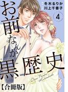 お前なんか黒歴史 合冊版 4(素敵なロマンス)