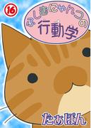 ふしぎにゃんコの行動学16(ペット宣言)
