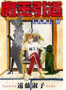 魔王引退17(少女宣言)