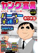 ヤング宣言 Vol.62(ヤング宣言)