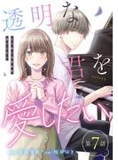 【単話】透明な君を愛したい 第7話(GG-COMICS)