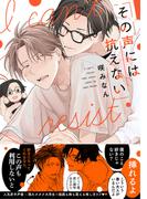 その声には抗えない【コミックス版】(NuPu)