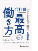 会社員にしかできない「最高の働き方」 - 起業しなくても【やりがい】【お金】【幸せ】は手に入る -(読む講演会+PLUSシリーズ)