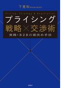 プライシング 戦略×交渉術　実践・Ｂ２Ｂの値決め手法