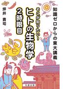 知識ゼロからの東大講義　そこが知りたい！ ヒトの生物学 ２時限目