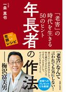 年長者の作法 「老害」の時代を生きる50のヒント 老いに親しむレシピ