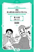 【単話】ほっぽらないのがエイゼンくん　第12話　お別れ その2