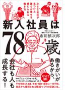 新入社員は78歳　小さな会社が見つけた誰もが幸せを感じられる働き方