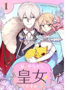 私、今日から皇女ですか！？ 1