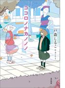 ココロノナカノノノ(飛ぶ教室の本)