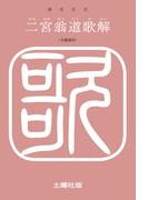 二宮翁道歌解