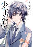 少年を飼う 6巻【特典イラスト付き】