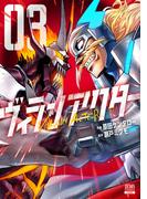 ヴィランアクター 3巻【特典イラスト付き】