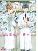 アンサングシンデレラ 病院薬剤師 葵みどり 11巻【特典イラスト付き】