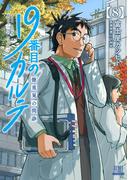 19番目のカルテ 徳重晃の問診 8巻【特典イラスト付き】