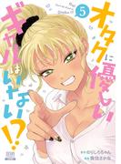 オタクに優しいギャルはいない!? 5巻【特典イラスト付き】
