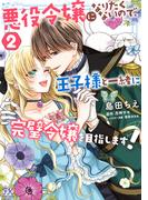 悪役令嬢になりたくないので、王子様と一緒に完璧令嬢を目指します！２【初回限定ペーパー付】【電子限定特典付】(FK comics)