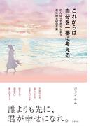 これからは自分を一番に考える がんばりすぎてしまう君に贈る62の言葉