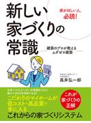 新しい家づくりの常識　―建築のプロが教えるムダゼロ建築―