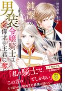 純潔の男装令嬢騎士は偉才の主君に奪われる【電子限定SS付き】(プティルブックス)