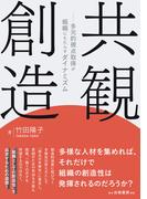 共観創造