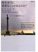 何か本当に重要なことがあるのか？