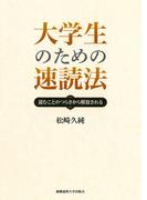大学生のための速読法―読むことのつらさから解放される