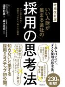 増補改訂版　いい人財が集まる会社の採用の思考法