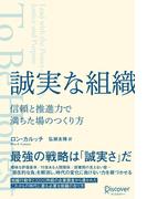 誠実な組織 信頼と推進力で満ちた場のつくり方