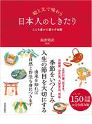 絵と文で味わう 日本人のしきたり