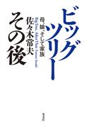 ビッグツリー その後～母、娘、そして家族～