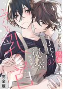 司書の秘密のぷっくり乳首　完全版～俺しか知らない淫靡な姿～【特典ペーパー付】(光文社 BL COMICS / Pureri)