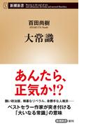 大常識（新潮新書）(新潮新書)