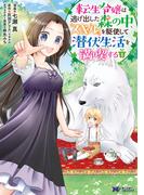 転生令嬢は逃げ出した森の中、スキルを駆使して潜伏生活を満喫する(コミック) 分冊版 ： 23(モンスターコミックスｆ)