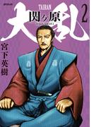 大乱 関ケ原（２）(SPコミックス)