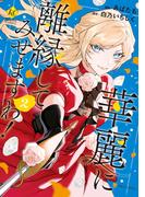 華麗に離縁してみせますわ！２(レジーナCOMICS)