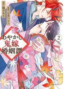 あやかし鬼嫁婚姻譚２(アルファノルンCOMICS)