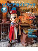 東京ディズニーリゾート　トリビアガイドブック　２０２３－２０２４(My Tokyo Disney Resort)