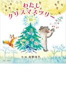 新版　わたし　クリスマスツリー(講談社の創作絵本)