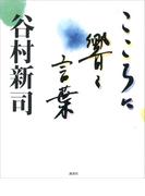 こころに響く言葉