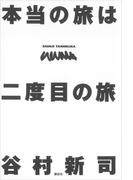 本当の旅は二度目の旅