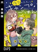 夜空のふたりキャンプごはん【単話版】　１７(トレイルコミックス)