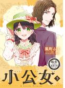 転生したら名作の中でしたシリーズ　小公女　３巻(ラバココミックス)
