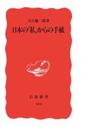 日本の「私」からの手紙(岩波新書)