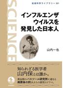 インフルエンザウイルスを発見した日本人(岩波科学ライブラリー)