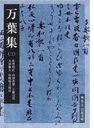 万葉集（三）(岩波文庫)