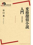 変格探偵小説入門　奇想の遺産(岩波現代全書)
