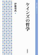 ケインズの哲学(岩波人文書セレクション)