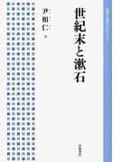 世紀末と漱石(岩波人文書セレクション)