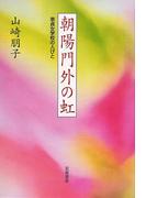朝陽門外の虹　崇貞女学校の人びと